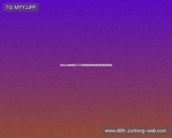 买球ope体育电竞:2026年世界杯买球平台排名与电竞赛事同步推荐指南