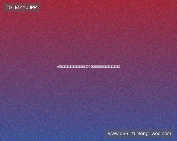 z6尊龙旗舰厅中国官方网站为足球迷呈现2026世界杯最热话题、球员表现及精彩瞬间回顾 z6尊龙旗舰厅中国官方网站为足球迷呈现2026世界杯最热话题、球员表现及精彩瞬间回顾