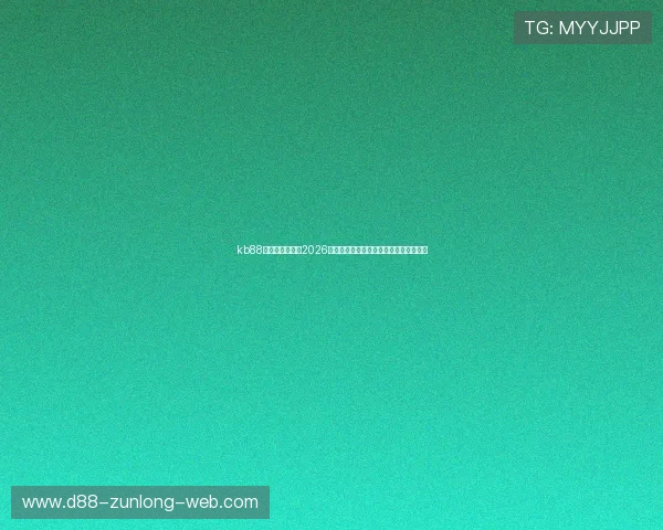 kb88凯时平台官网:2026世界杯比赛亮点与球员表现最佳集锦推荐