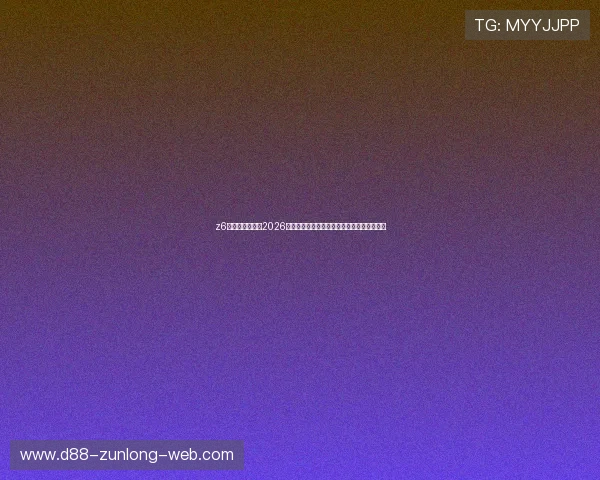 z6尊龙官方网站：2026世界杯赛场内幕揭秘与比赛精彩瞬间高清回放