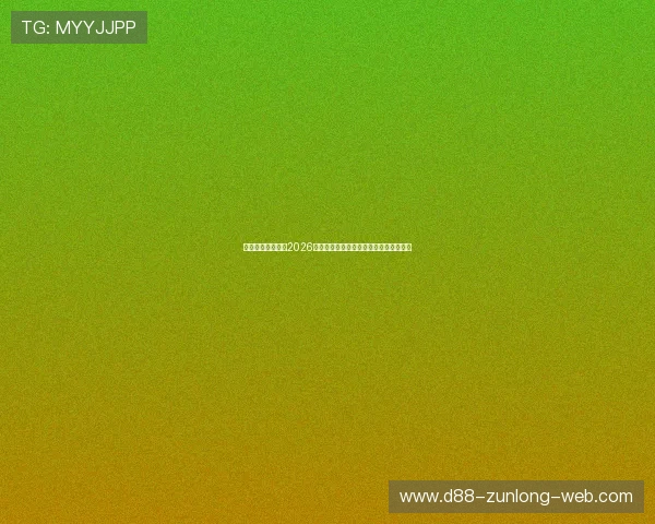 凯时真人国际揭秘2026年世界杯历史背景与赛事组织的最新动态